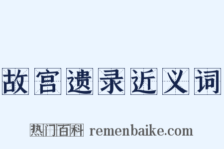 故宫遗录近义词是什么意思的图片